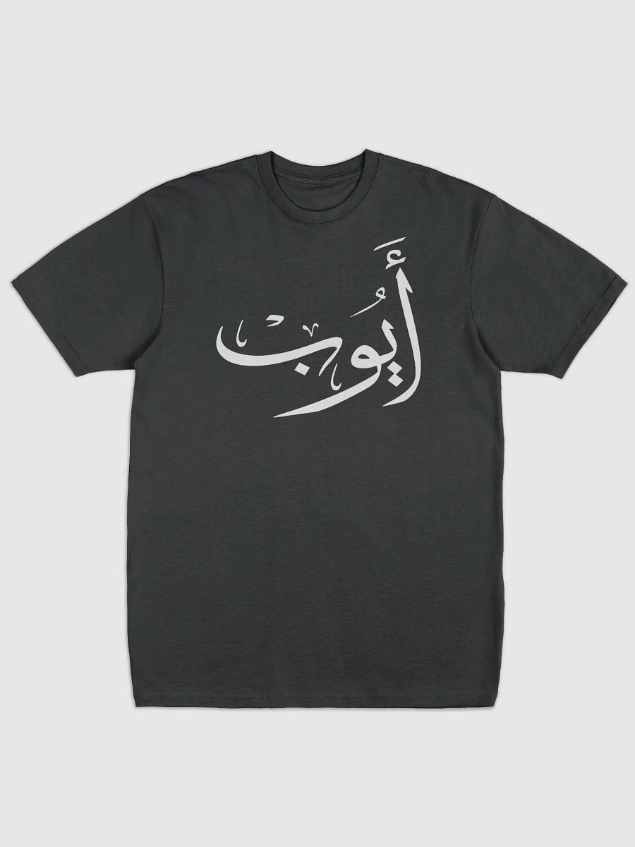 ayoub name in arabic calligrapyy product image (1)