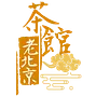 老北京茶館