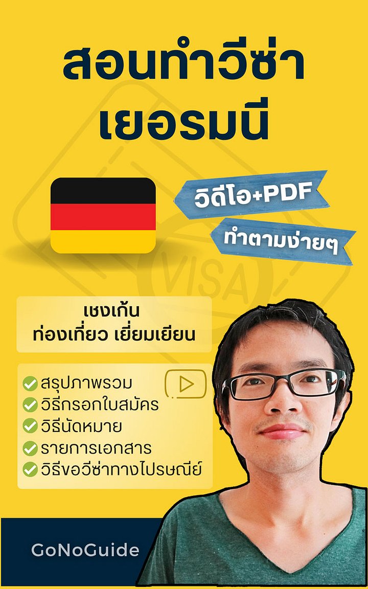 สอนทำวีซ่าเยอรมนี (เชงเก้น) (~250 บาท) product image (1)