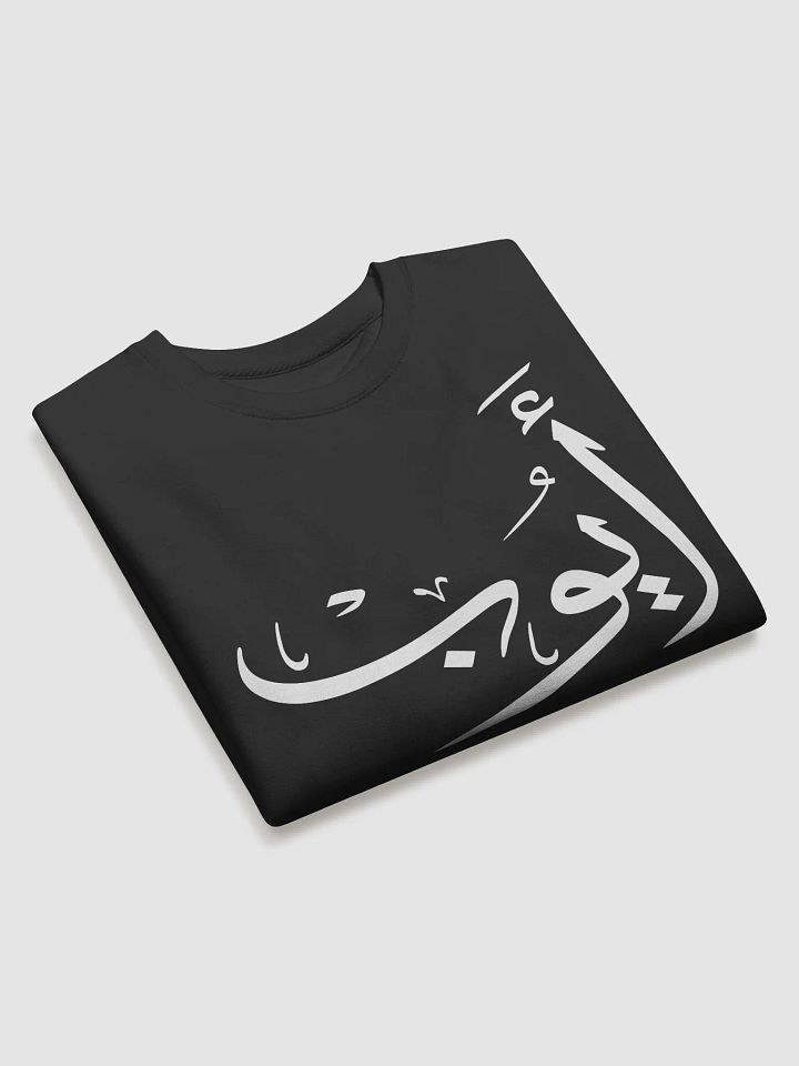 ayoub name in arabic calligrapyy T-Shirt product image (2)