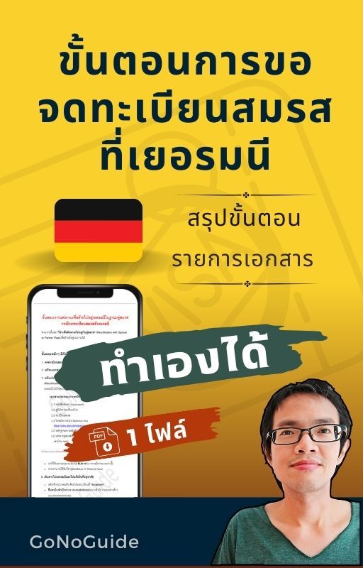 สรุปขั้นตอน วิธีการขอจดทะเบียนสมรสที่เยอรมนี (~100 บาท) product image (1)