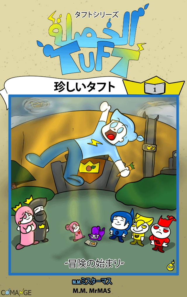 タフトマンガ | チャプター1（デジタル版（PDF）+ 🎁） product image (1)