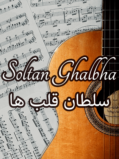 Soltane Ghalbha - King of Hearts product image (1)