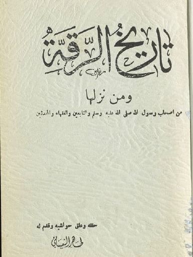 تاريخ الرقة ( كتاب نادر ) - طاهر النعساني product image (2)