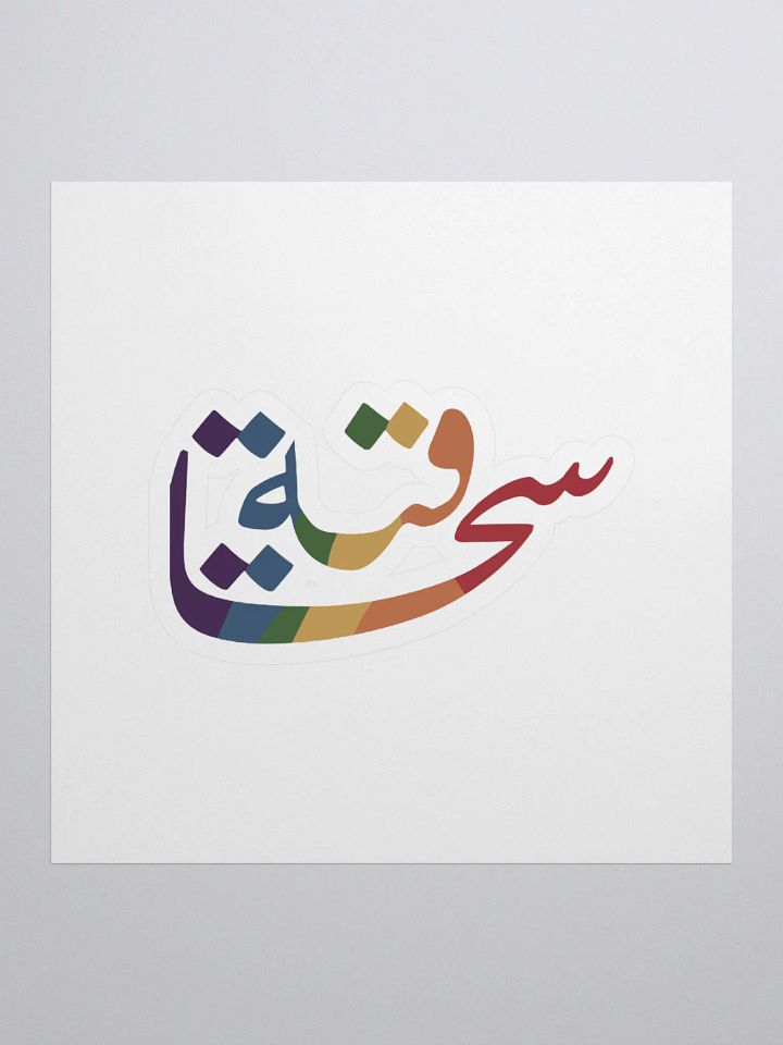 سحاقية product image (1)