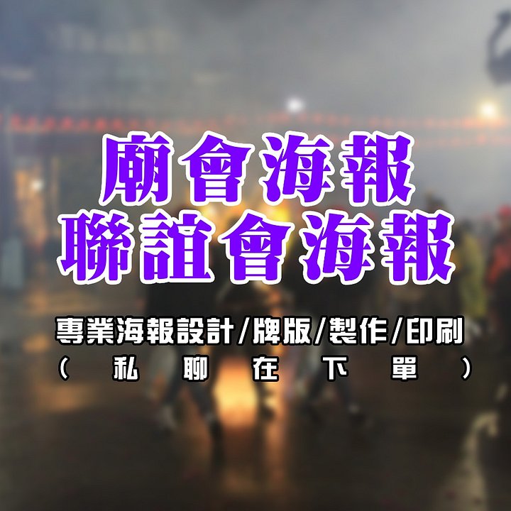 廟會海報/聯誼會海報【專業海報設計/牌版/製作/印刷】 product image (1)