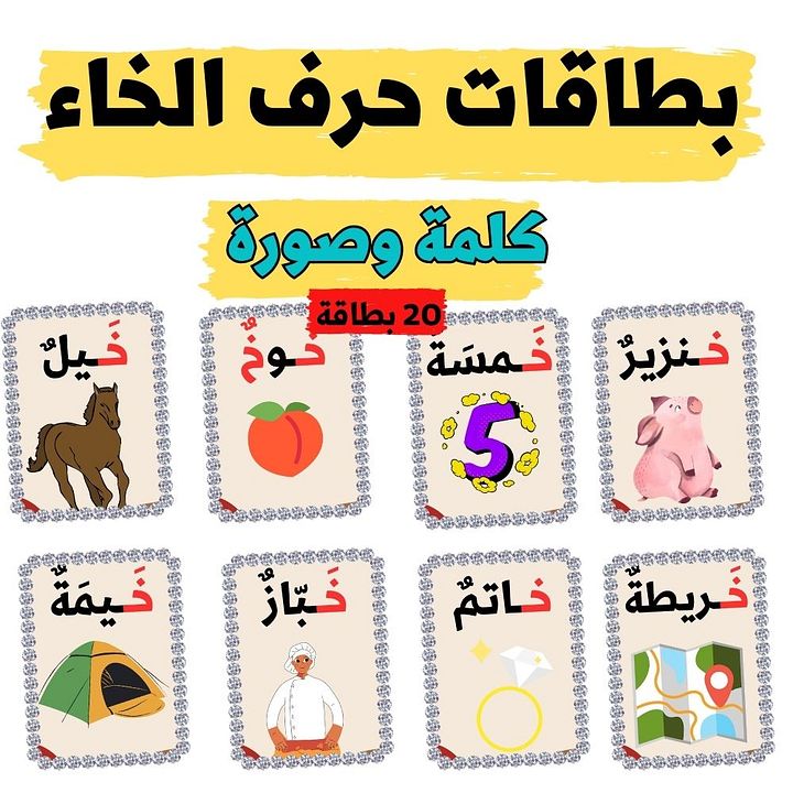 بطاقات كلمات تبدأ بحرف الخاء - pdf product image (2)