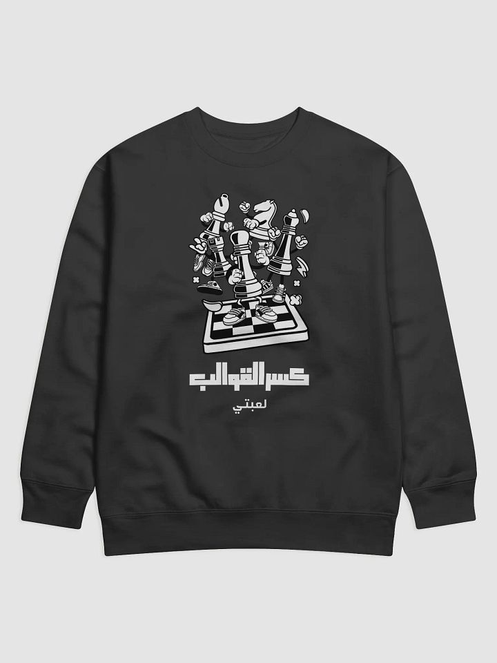 سويت شيرت - كسر القوالب لعبتي product image (1)