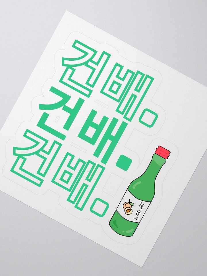 Cheers 건배 Sticker product image (2)