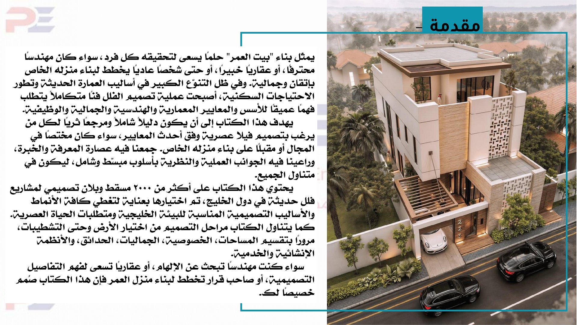الدليل الشامل في تصميم الفلل 2000 مسقط فلل خليجية عصرية product image (9)