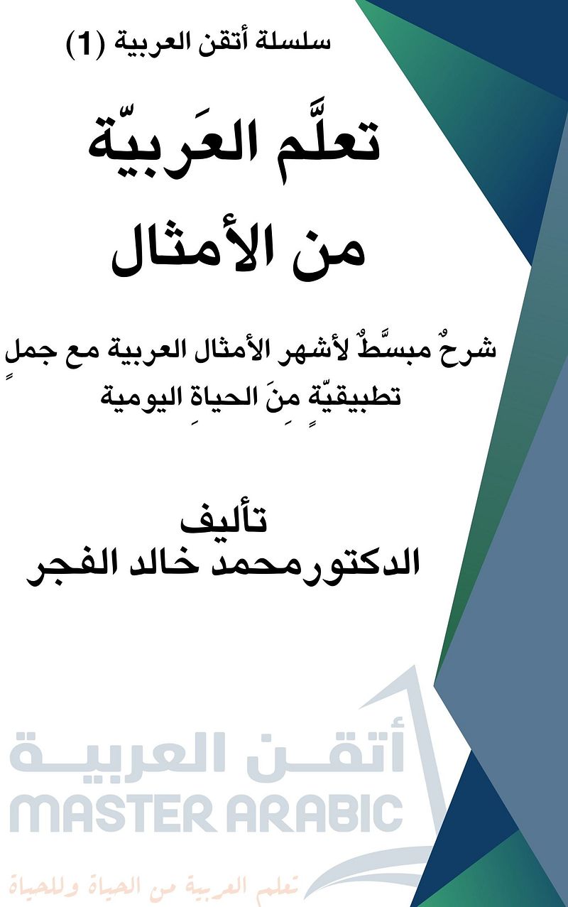Learn Arabic language from Arabic proverbs | تعلم اللغة العربية من الأمثال العربية