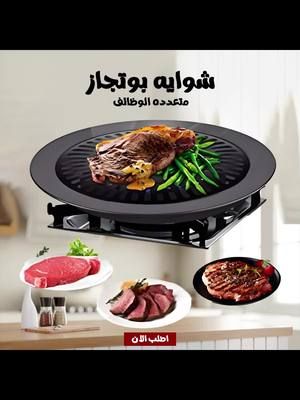 الشواية حاجة أساسية لازم تبقي موجودة في مطبخك، لأن الأكل المشوي بغض النظر عن طعمه اللذيذ اللي محدش بيقدر يقاومه، لكن كمان مفيد لصحتك وصحة أولادك، مع شواية البوتجاز متعددة الوظائف هتقدري تعملي كل الأكل المشوي علي البوتجاز وبسهولة وسرعة. للطلب من خلال الرابط https://damenkom-orders.com?id=86dc6a91-ae42-4238-a448-abfe2cc16077 مميزات المنتج هتخلي أكلك كله صحي من غير دهون -هتسوي الأكل كويس وبسرعة -هتقلل السعرات الحرارية اللي في الأكل من غير ما طعمها يبقي وحش - سهلة في الإستخدام، كل اللي عليكي تحطي فيها مايه وتحطيها علي البوتجاز وتكملي باقي الأكل -هتساعد لو بتعملي دايت ومش هتكسلي لأنها سريعة وسهلة في الإستخدام -لما هتحطي مايه في الجزء اللي تحت كده اللحوم هتطلع طرية ومش هتفقد عصارتها وطعمها هيكون حلو – تصميم مميز هيوزع الحرارة بشكل متساوي - تقدري تشوي عليها لحوم، فراخ، خضار، سوسيس، سجق، برجر وأي أكل بتحبيه مشوي تفاصيل سريعة -الوصف:-شواية بوتجاز متعددة الوظائف -قطرها حوالي 30 سم في حالة الاستخدام لا يتم استرجاع المنتج #شواية #ترند