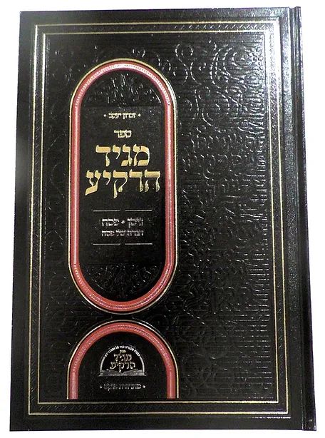 Maggid HaRakiah – Inyanei Pesach {Hebrew, Hardcover} product image (1)
