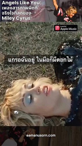 เมื่อคนที่พัง ยอมรับว่าตัวเองไม่คู่ควรกับความรักดี ๆ | #อามแนะนำ Ep.1 ขอเสนอเพลง Angels Like You เพลงสารภาพผิดที่จริงใจที่สุด...