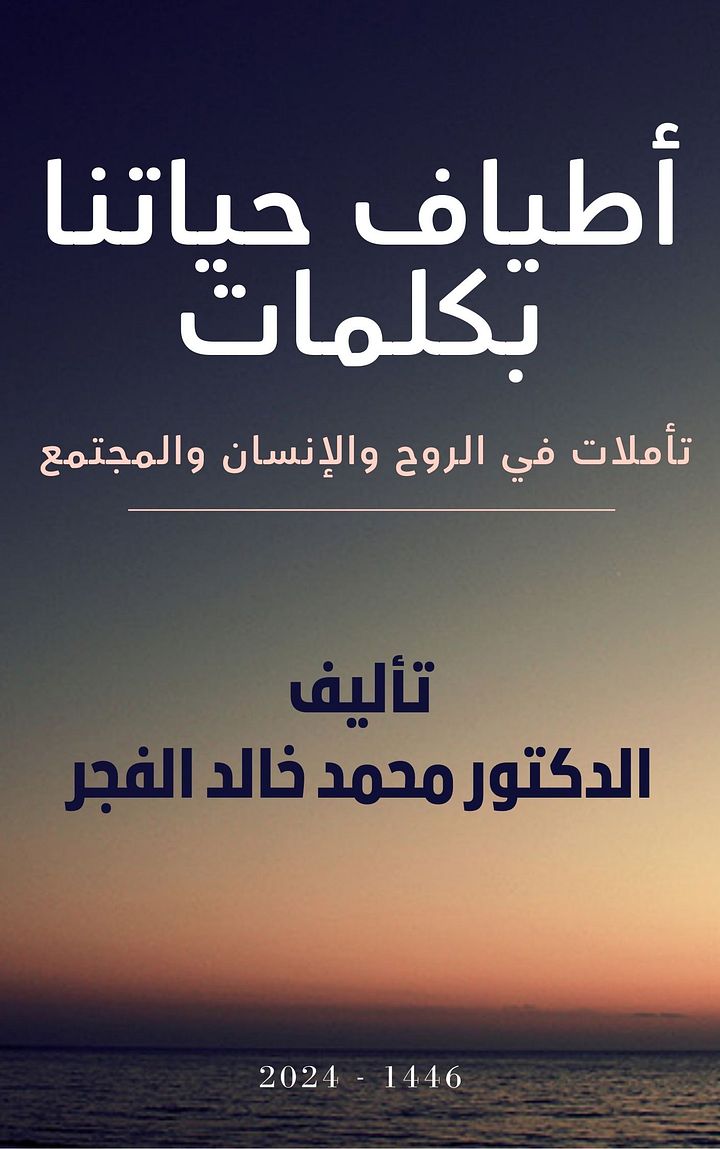 أطياف حياتنا بكلمات تأملاتٌ في الروح والإنسان والمجتمع product image (1)