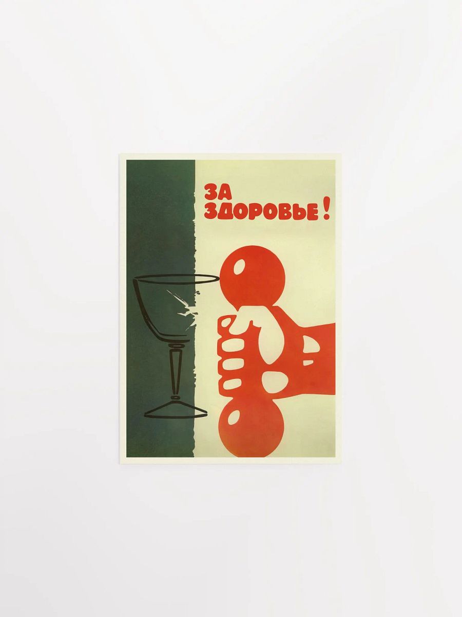 Soviet anti-alcohol poster, USSR, 1960s — Soviet vintage poster, vintage beer poster, propaganda poster product image (9)