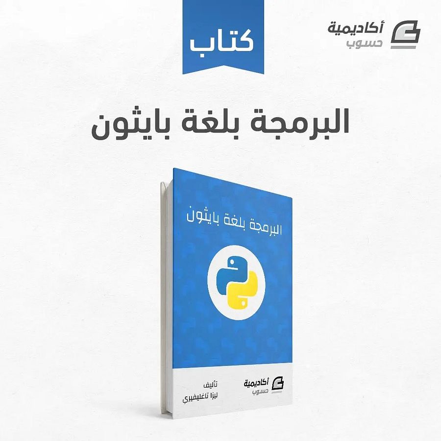 البرمجة بلغة بايثون product image (1)