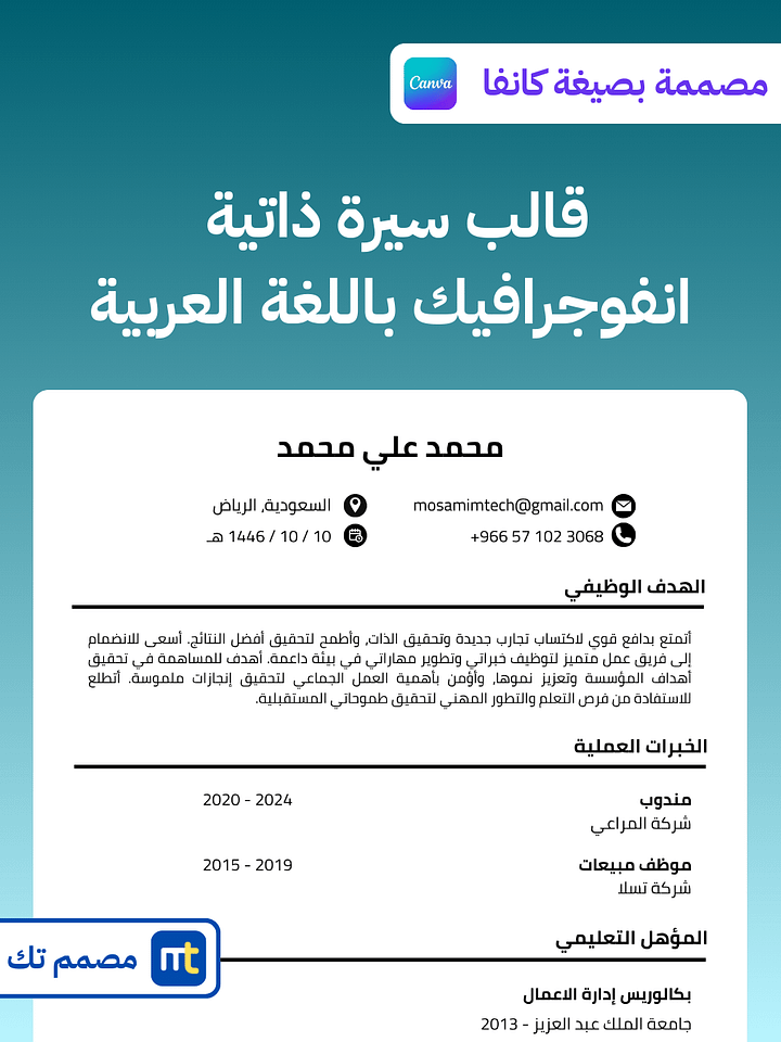 قالب سيرة ذاتية جاهزة باللغة العربية مجانا product image (1)