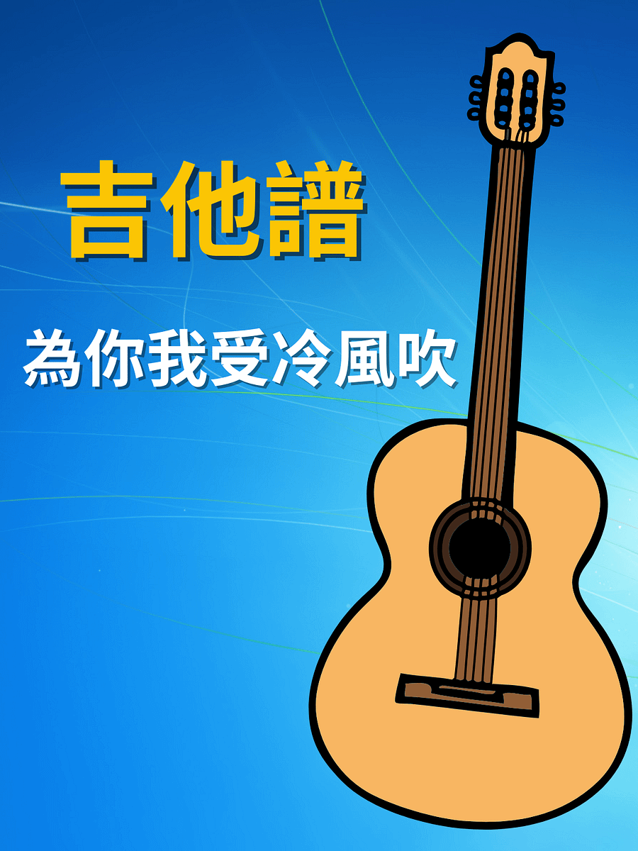 吉他譜 - 為你我受冷風吹 product image (1)