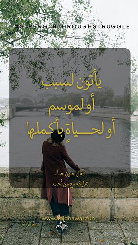 “وأنت.. من كان سببك؟ من كان موسِمك؟ ومن بقي ليكون عمرك؟”
#علاقات_إنسانية #تطوير_الذات #وعي_عاطفي #نضج_عاطفي #الصداقة #الخذلان...