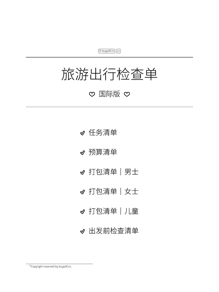 旅游出行检查单｜国际版 product image (1)