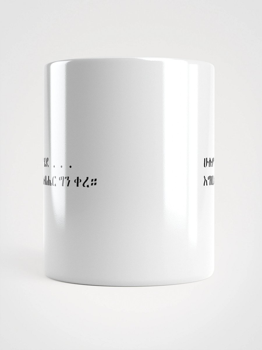 Ethiopian Orthodox Mug – “Hulum Hede Egziabher Gen Kere” Amharic Christian Quote-Mug product image (6)