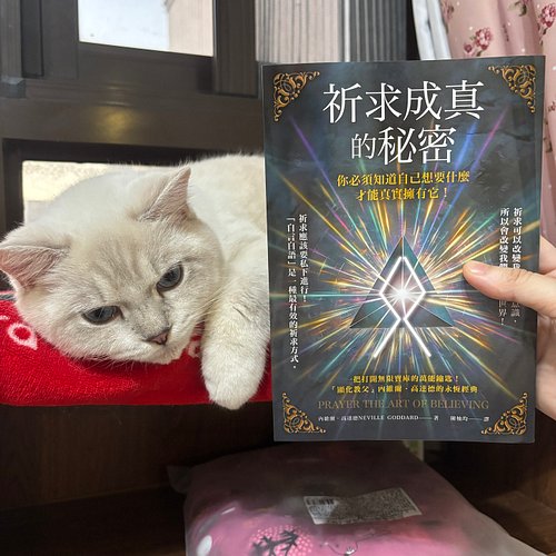 超開心的！這本Neville Goddard的書，將在12/5上市！

這本叫做「祈求成真的秘密」，原書名是：「Prayer: The Art of Believing」

這次很榮幸受到出版社的邀請，我寫了推薦序😽，超嗨！因為我真的很喜歡內維爾的教...