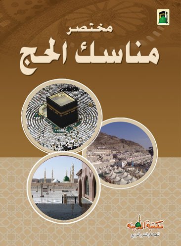 مختصر مناسك الحج product image (1)