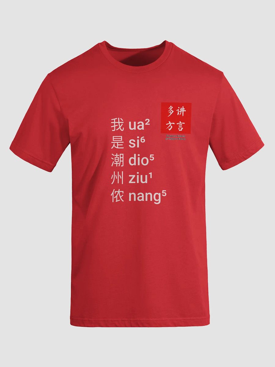 "I'm Teochew" T-Shirt (Black/Red) [Simplified Chinese] product image (8)
