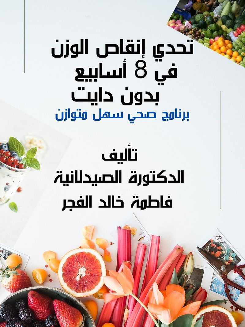 كتاب: تحدي إنقاص الوزن في 8 أسابيع | Weight Loss Challenge in 8 Weeks