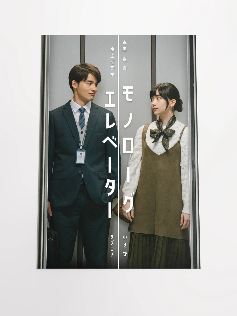 『モノローグエレベーター』ポスター1 product image (4)