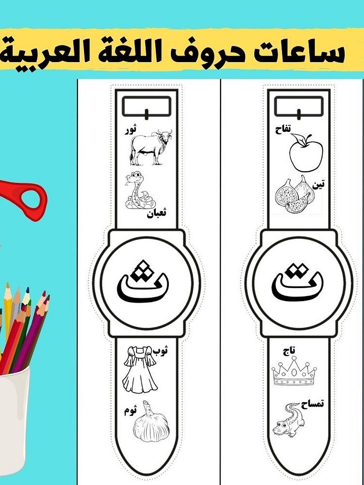 ساعات حروف اللغة العربية | حرف وصور تلوين للأطفال - pdf product image (1)