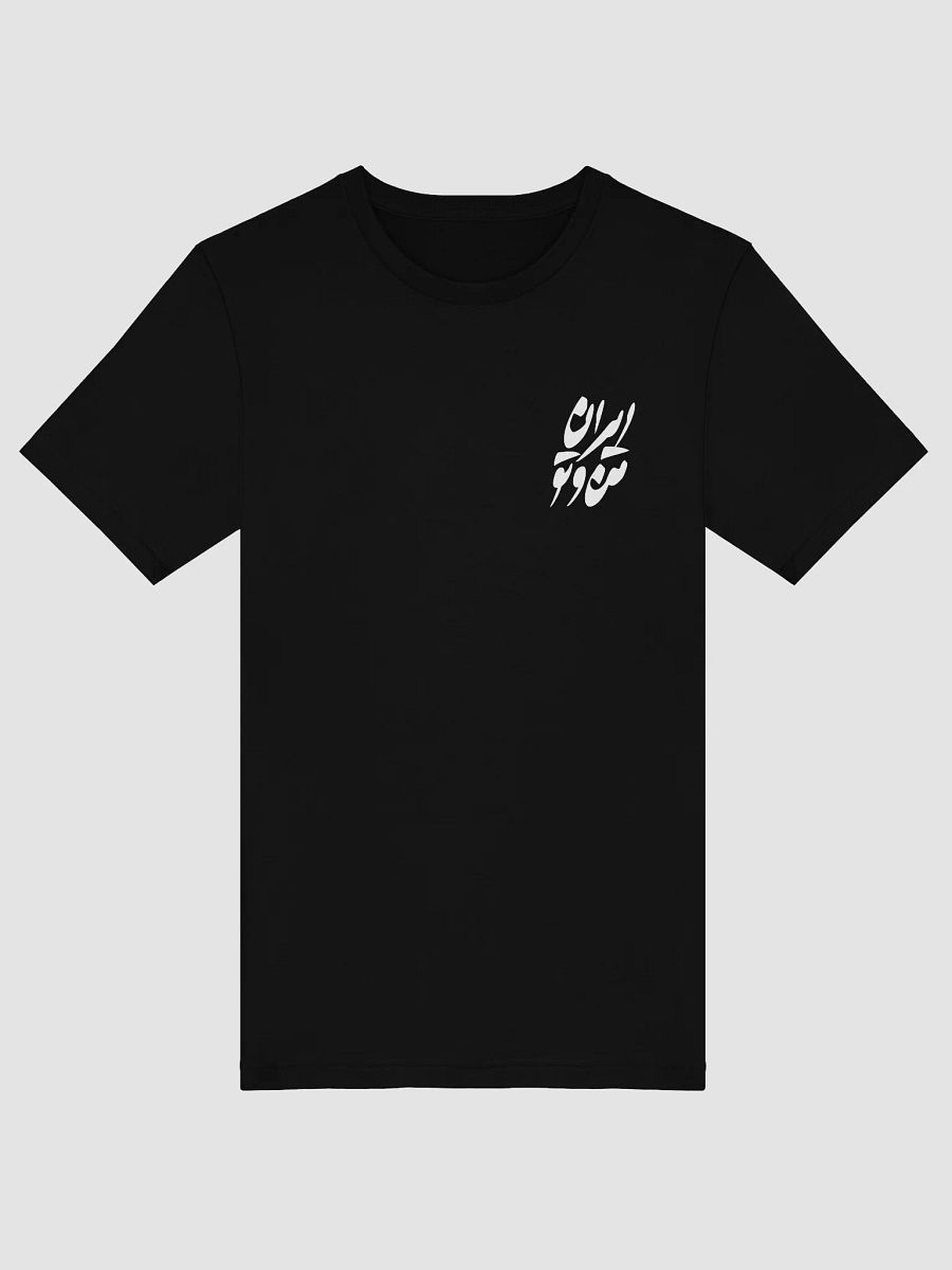 ایران من و تو - IRAN MAN VA TO - T-SHIRT product image (5)