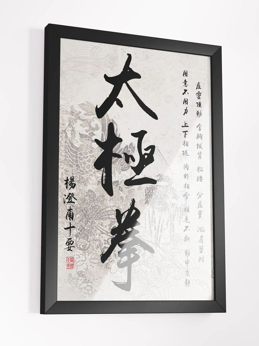 Yang Cheng Fu's Ten Essential Points - Framed Chinese Calligraphy product image (3)