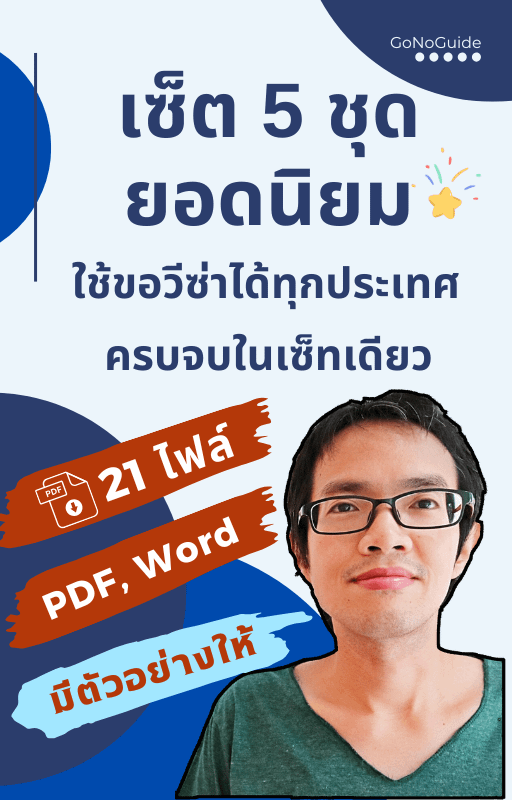 เซ็ท 5 ชุดยอดนิยม ใช้ขอวีซ่าได้ทุกประเทศ (ปกติ 680 เหลือ ~550 บาท) product image (1)