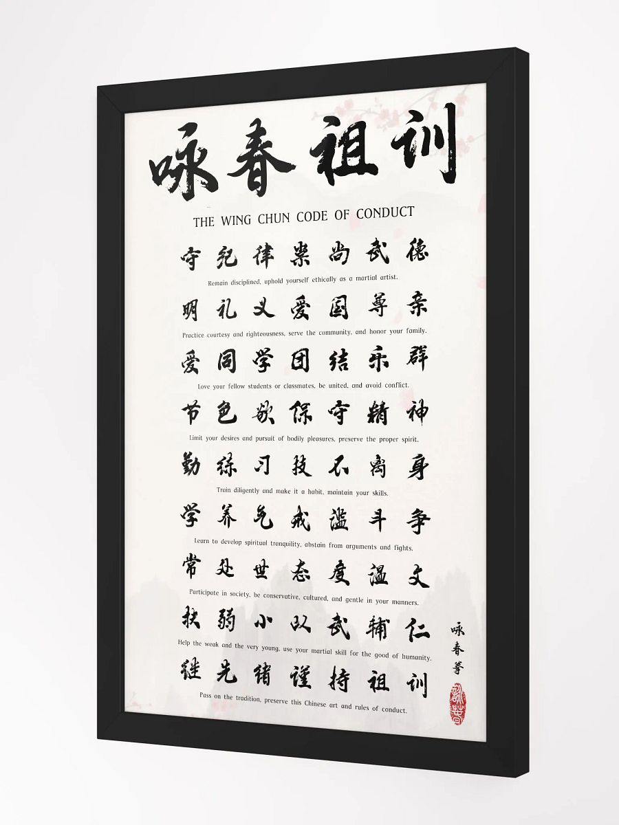 Wing Chun Code of Conduct - Framed Chinese Calligraphy product image (2)