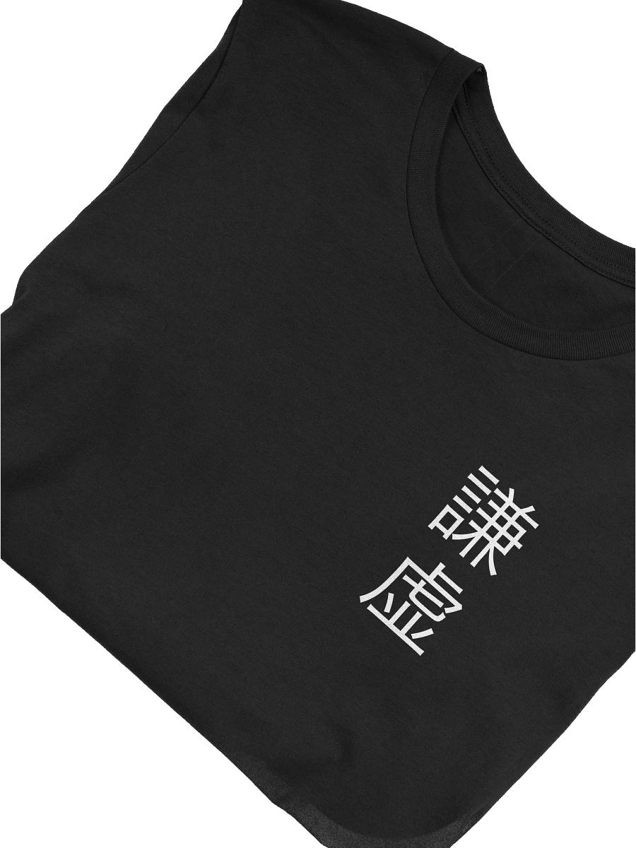 謙虚 / Humble T-Shirt product image (5)