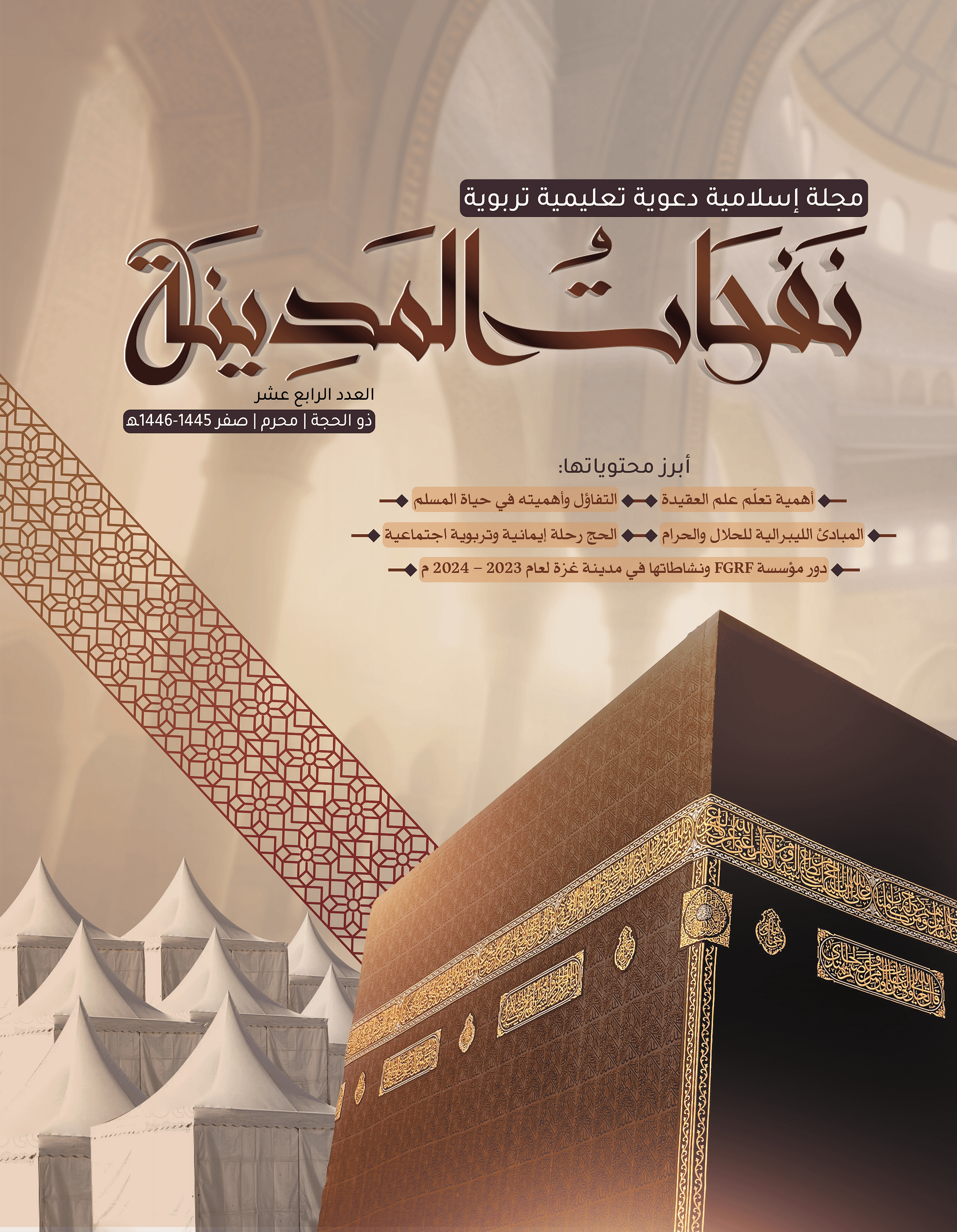 مجلة نفحات المدينة العدد الرابع عشر product image (1)