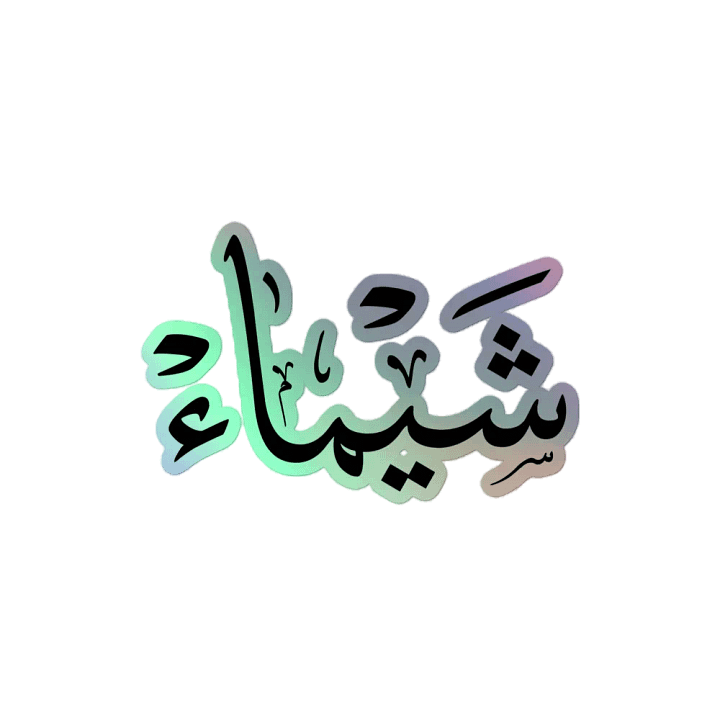 shaimaa name in arabic calligrapyy ,شيماء,Enchanting 3D Holographic Sticker Set product image (2)