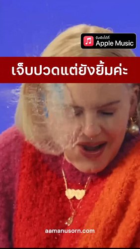 เราเชื่อว่าทุกคนต้องเคยมีโมเมนต์แบบนี้นะ แกเคยเป็นไหม…อยากยิ้มแต่ยิ้มไม่ออก ลองฟังเพลงนี้ดูสิ ฟังแล้วอาจจะยิ้ม แต่ก็อาจจะเศร้...