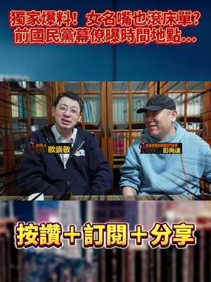獨家爆料！女名嘴也滾床單? 前國民黨幕僚曝時間地點...｜#歐崇敬看台灣｜2025.02.23 #歐崇敬 #曹興誠 #滾床單