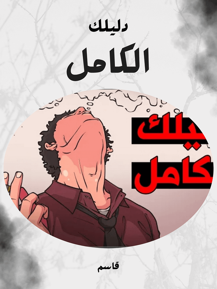 دليلك الكامل (تطوير الذات) product image (1)