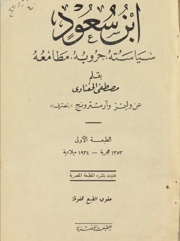 ابن سعود للمؤلف مصطفى الحفناوي 1973 product image (1)