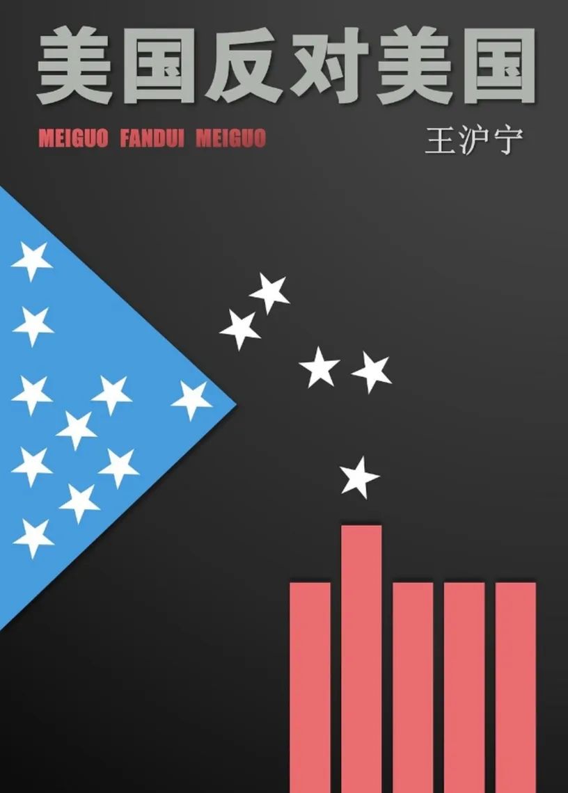 王沪宁：美国反对美国 product image (1)