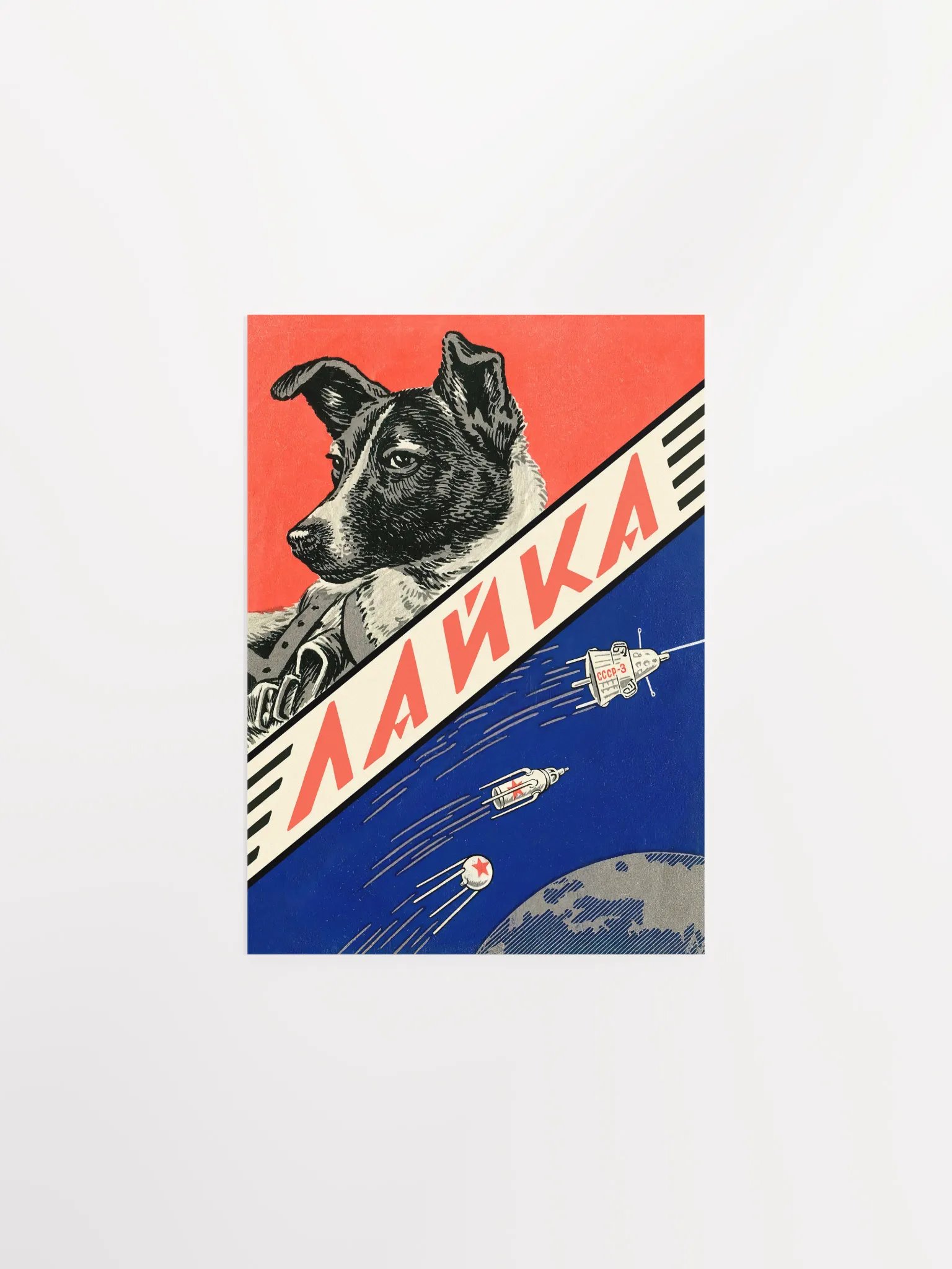 Laika, first space dog, USSR, 1958 — Soviet vintage space art poster, soviet poster, propaganda poster, soviet retro space, space wall art product image (9)