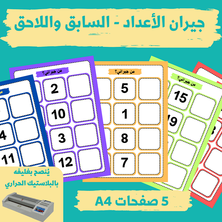 جيران العدد - العدد السابق واللاحق ( الاعداد 0 حتى 20) - pdf product image (1)