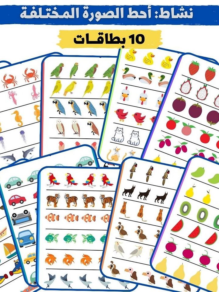 نشاط: أحط الصورة المـختـلفـة - pdf product image (1)