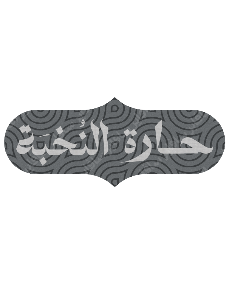 شعار حارة النّخبة [ملف] product image (1)