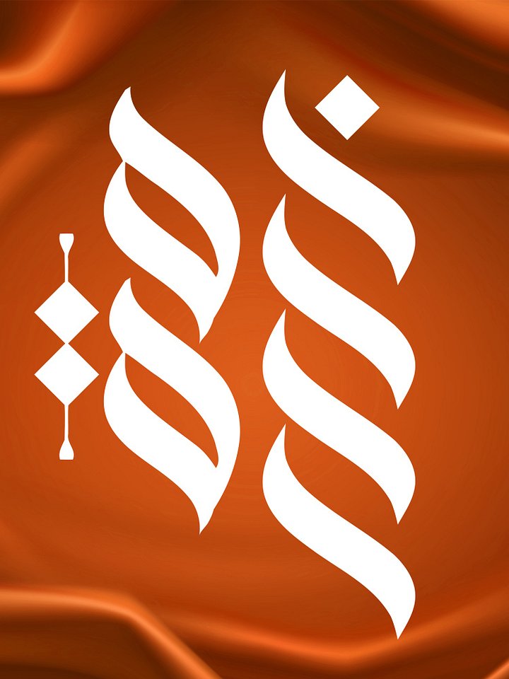 Bisma (بسمہ) - Elegant Arabic Calligraphy product image (1)