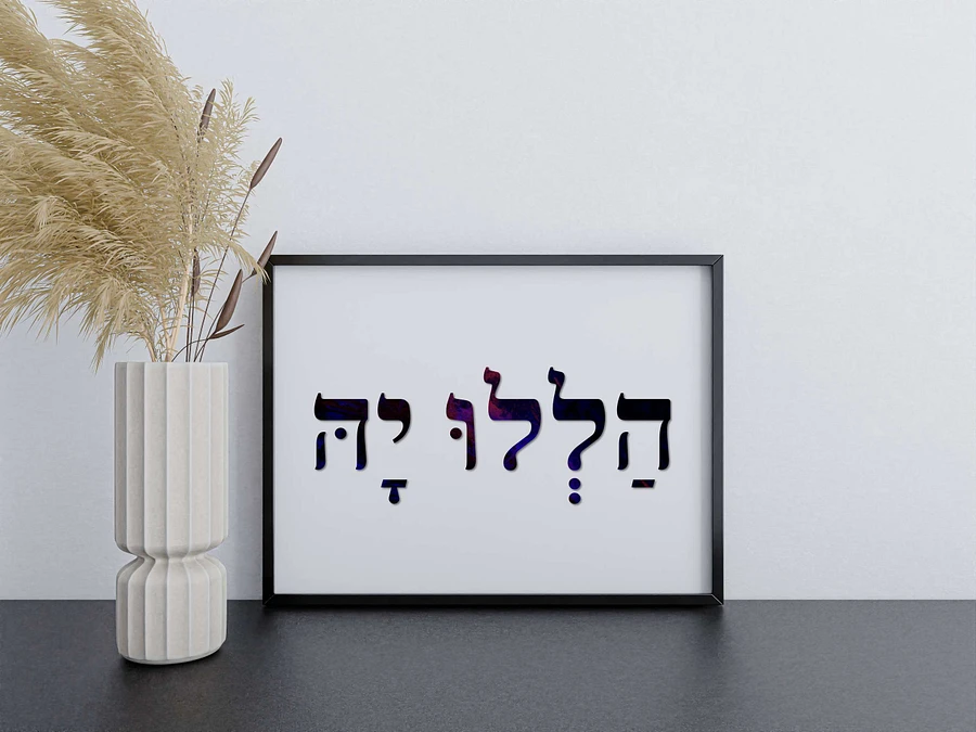 Hallelu-Yah (הללו יה) Praise ye YAH - Hebrew Wall Art in Dark Purple Hebrew Letters product image (3)